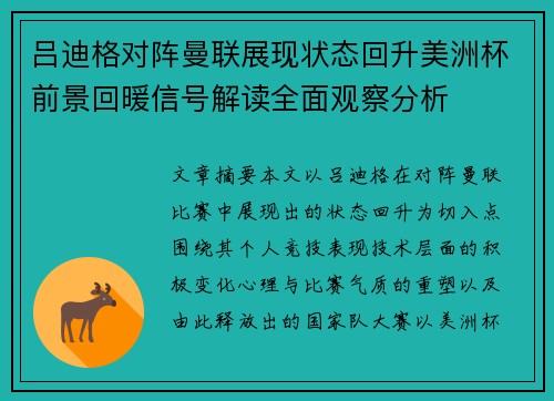 吕迪格对阵曼联展现状态回升美洲杯前景回暖信号解读全面观察分析