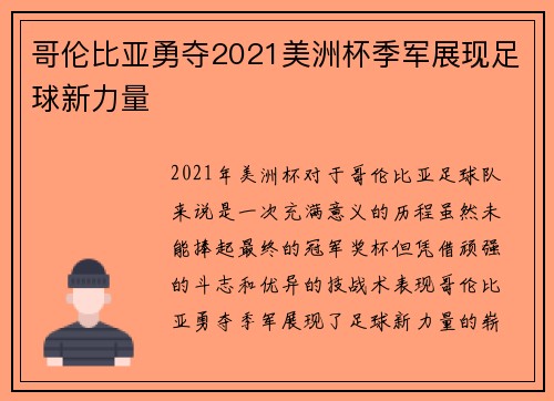 哥伦比亚勇夺2021美洲杯季军展现足球新力量 哥伦比亚勇夺2021美洲杯季军展现足球新力量