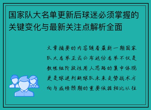 国家队大名单更新后球迷必须掌握的关键变化与最新关注点解析全面