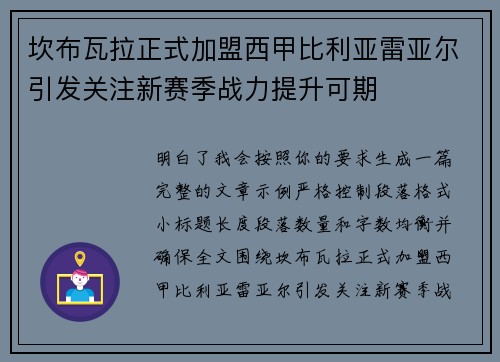 坎布瓦拉正式加盟西甲比利亚雷亚尔引发关注新赛季战力提升可期
