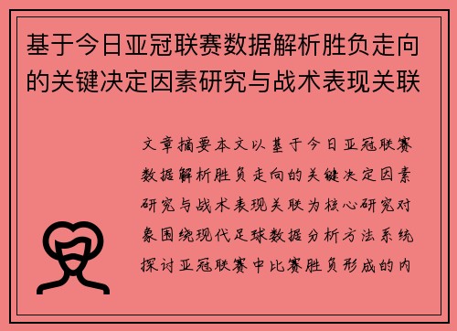 基于今日亚冠联赛数据解析胜负走向的关键决定因素研究与战术表现关联