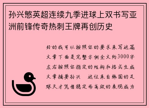 孙兴慜英超连续九季进球上双书写亚洲前锋传奇热刺王牌再创历史 孙兴慜英超连续九季进球上双书写亚洲前锋传奇热刺王牌再创历史