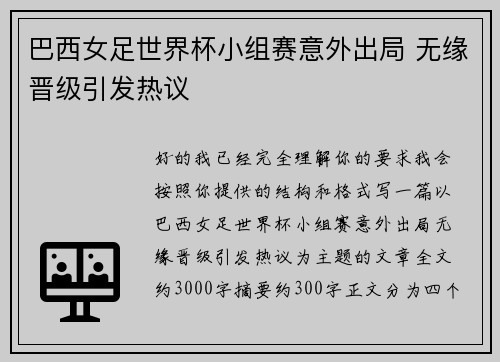 巴西女足世界杯小组赛意外出局 无缘晋级引发热议
