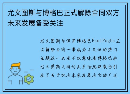 尤文图斯与博格巴正式解除合同双方未来发展备受关注