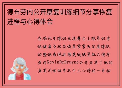德布劳内公开康复训练细节分享恢复进程与心得体会 德布劳内公开康复训练细节分享恢复进程与心得体会