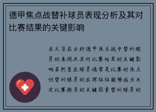 德甲焦点战替补球员表现分析及其对比赛结果的关键影响 德甲焦点战替补球员表现分析及其对比赛结果的关键影响