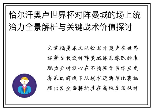 恰尔汗奥卢世界杯对阵曼城的场上统治力全景解析与关键战术价值探讨