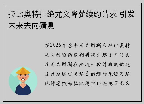 拉比奥特拒绝尤文降薪续约请求 引发未来去向猜测