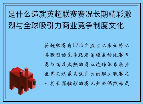 是什么造就英超联赛赛况长期精彩激烈与全球吸引力商业竞争制度文化 是什么造就英超联赛赛况长期精彩激烈与全球吸引力商业竞争制度文化