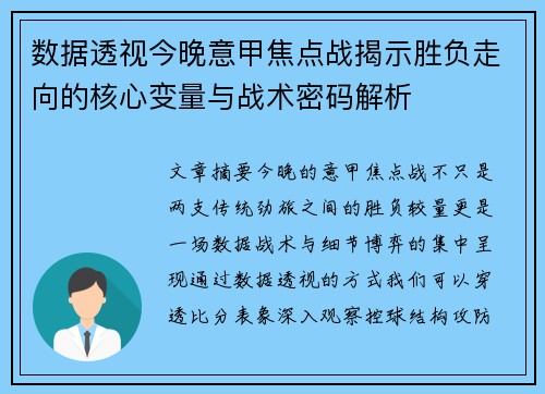 数据透视今晚意甲焦点战揭示胜负走向的核心变量与战术密码解析
