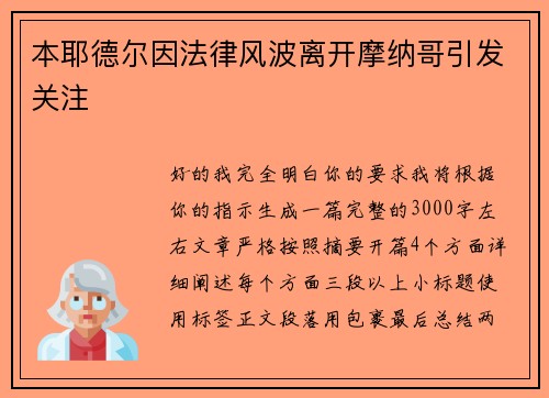 本耶德尔因法律风波离开摩纳哥引发关注