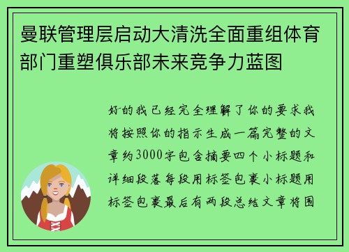 曼联管理层启动大清洗全面重组体育部门重塑俱乐部未来竞争力蓝图 曼联管理层启动大清洗全面重组体育部门重塑俱乐部未来竞争力蓝图