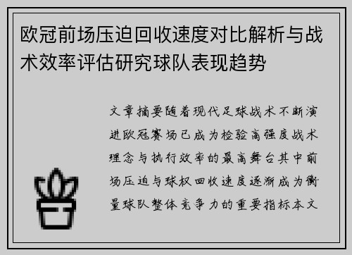 欧冠前场压迫回收速度对比解析与战术效率评估研究球队表现趋势