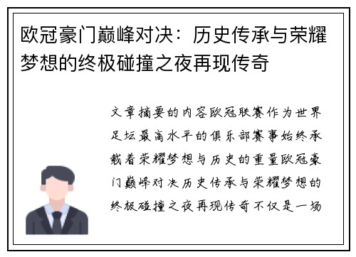 欧冠豪门巅峰对决:历史传承与荣耀梦想的终极碰撞之夜再现传奇 欧冠豪门巅峰对决:历史传承与荣耀梦想的终极碰撞之夜再现传奇