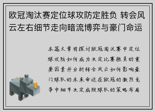 欧冠淘汰赛定位球攻防定胜负 转会风云左右细节走向暗流博弈与豪门命运 欧冠淘汰赛定位球攻防定胜负 转会风云左右细节走向暗流博弈与豪门命运