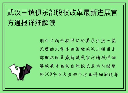 武汉三镇俱乐部股权改革最新进展官方通报详细解读