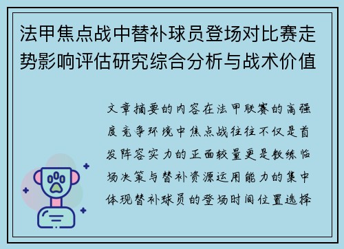 法甲焦点战中替补球员登场对比赛走势影响评估研究综合分析与战术价值 法甲焦点战中替补球员登场对比赛走势影响评估研究综合分析与战术价值