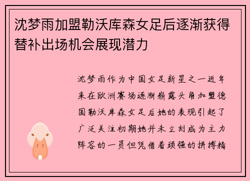 沈梦雨加盟勒沃库森女足后逐渐获得替补出场机会展现潜力