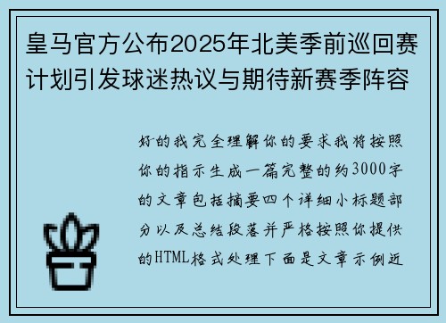 皇马官方公布2025年北美季前巡回赛计划引发球迷热议与期待新赛季阵容亮相 皇马官方公布2025年北美季前巡回赛计划引发球迷热议与期待新赛季阵容亮相