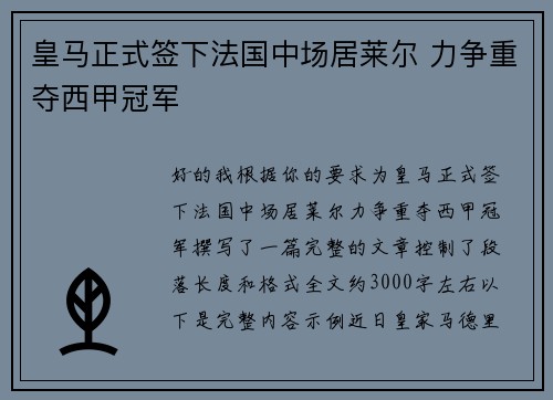 皇马正式签下法国中场居莱尔 力争重夺西甲冠军 皇马正式签下法国中场居莱尔 力争重夺西甲冠军