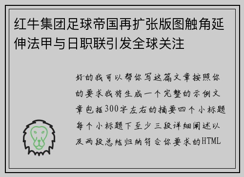 红牛集团足球帝国再扩张版图触角延伸法甲与日职联引发全球关注 红牛集团足球帝国再扩张版图触角延伸法甲与日职联引发全球关注