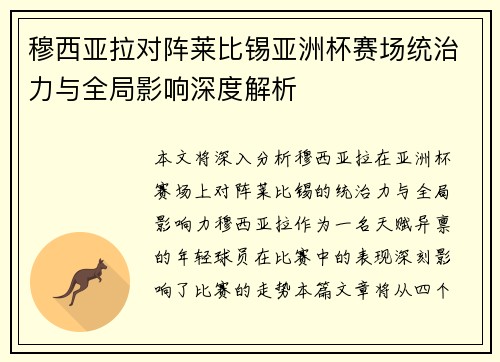 穆西亚拉对阵莱比锡亚洲杯赛场统治力与全局影响深度解析