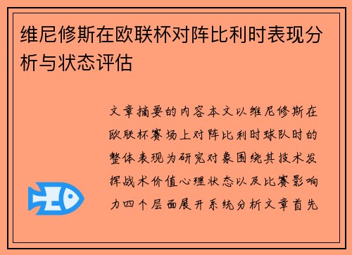 维尼修斯在欧联杯对阵比利时表现分析与状态评估 维尼修斯在欧联杯对阵比利时表现分析与状态评估