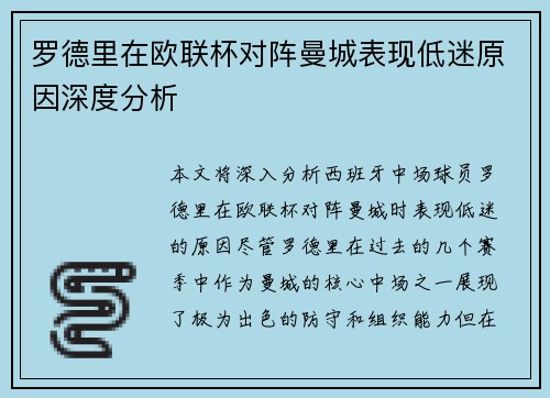 罗德里在欧联杯对阵曼城表现低迷原因深度分析