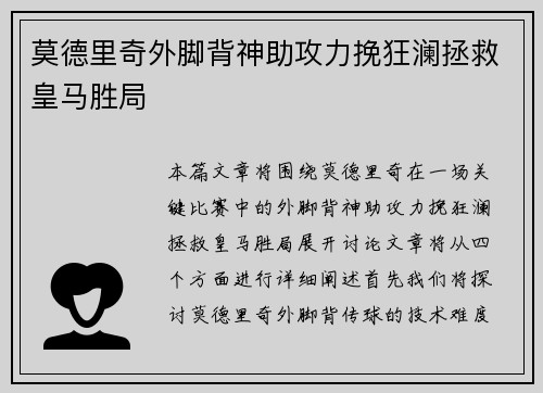 莫德里奇外脚背神助攻力挽狂澜拯救皇马胜局 莫德里奇外脚背神助攻力挽狂澜拯救皇马胜局