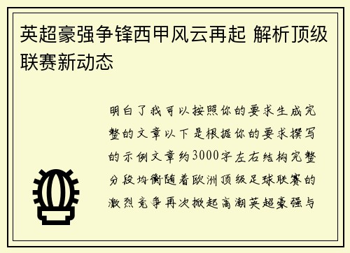 英超豪强争锋西甲风云再起 解析顶级联赛新动态 英超豪强争锋西甲风云再起 解析顶级联赛新动态