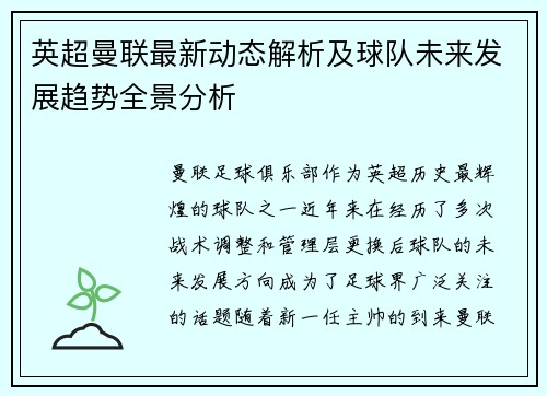 英超曼联最新动态解析及球队未来发展趋势全景分析 英超曼联最新动态解析及球队未来发展趋势全景分析