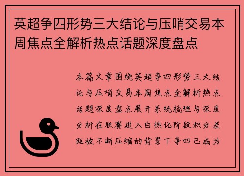 英超争四形势三大结论与压哨交易本周焦点全解析热点话题深度盘点 英超争四形势三大结论与压哨交易本周焦点全解析热点话题深度盘点