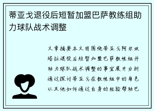 蒂亚戈退役后短暂加盟巴萨教练组助力球队战术调整