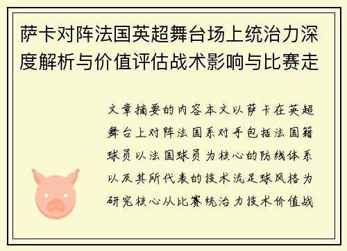 萨卡对阵法国英超舞台场上统治力深度解析与价值评估战术影响与比赛走势 萨卡对阵法国英超舞台场上统治力深度解析与价值评估战术影响与比赛走势