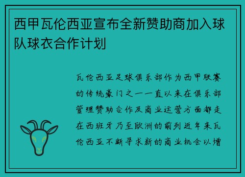 西甲瓦伦西亚宣布全新赞助商加入球队球衣合作计划