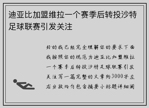 迪亚比加盟维拉一个赛季后转投沙特足球联赛引发关注