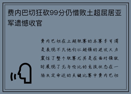 费内巴切狂砍99分仍惜败土超屈居亚军遗憾收官