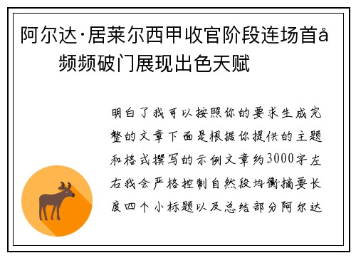 阿尔达·居莱尔西甲收官阶段连场首发频频破门展现出色天赋