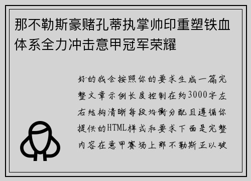 那不勒斯豪赌孔蒂执掌帅印重塑铁血体系全力冲击意甲冠军荣耀