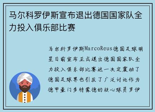 马尔科罗伊斯宣布退出德国国家队全力投入俱乐部比赛
