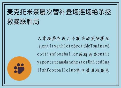 麦克托米奈屡次替补登场连场绝杀拯救曼联胜局